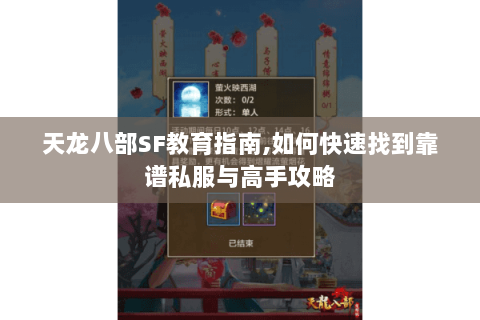天龙八部SF教育指南,如何快速找到靠谱私服与高手攻略 天龙八部SF教育指南,如何快速找到靠谱私服与高手攻略