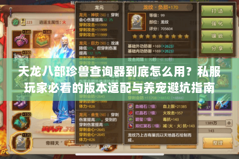 天龙八部珍兽查询器到底怎么用？私服玩家必看的版本适配与养宠避坑指南