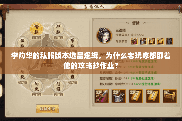 李灼华的私服版本选品逻辑，为什么老玩家都盯着他的攻略抄作业？