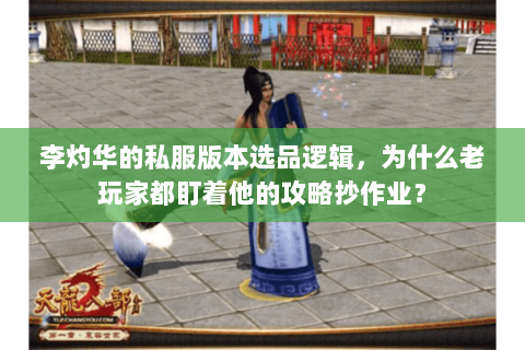 李灼华的私服版本选品逻辑，为什么老玩家都盯着他的攻略抄作业？