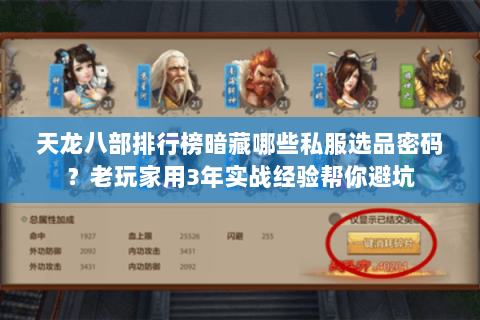天龙八部排行榜暗藏哪些私服选品密码？老玩家用3年实战经验帮你避坑