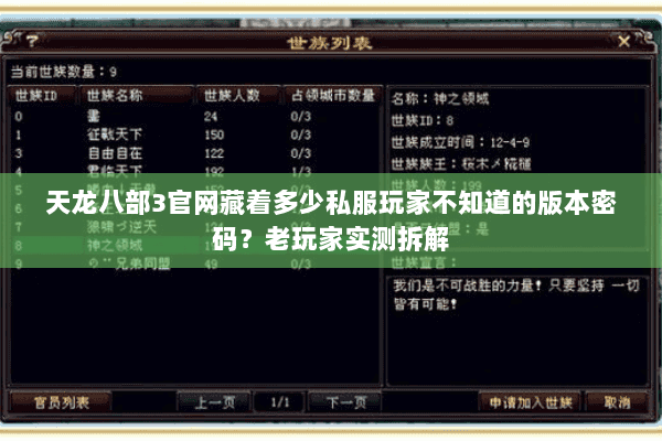 天龙八部3官网藏着多少私服玩家不知道的版本密码？老玩家实测拆解