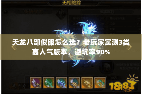 天龙八部似服怎么选？老玩家实测3类高人气版本，避坑率90%