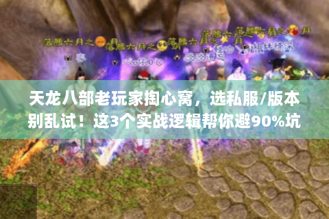 天龙八部老玩家掏心窝，选私服/版本别乱试！这3个实战逻辑帮你避90%坑