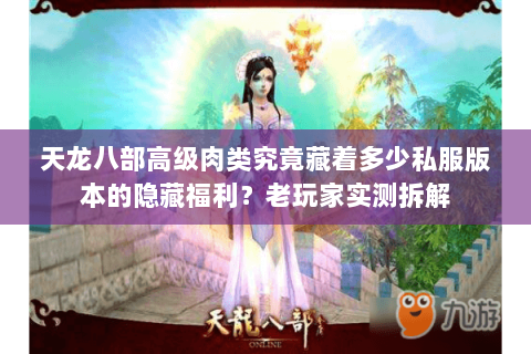 天龙八部高级肉类究竟藏着多少私服版本的隐藏福利？老玩家实测拆解