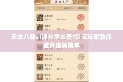天龙八部sf评分怎么查?资深玩家教你避开虚假榜单 天龙八部sf评分怎么查?资深玩家教你避开虚假榜单