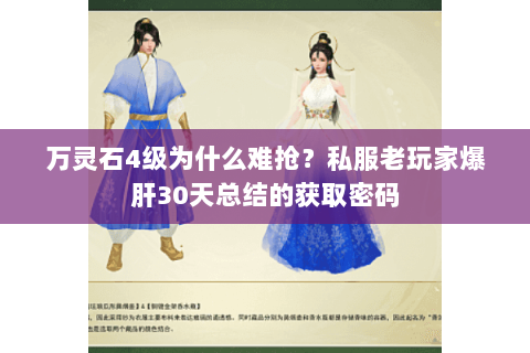万灵石4级为什么难抢？私服老玩家爆肝30天总结的获取密码