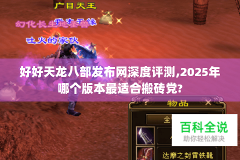 好好天龙八部发布网深度评测,2025年哪个版本最适合搬砖党? 好好天龙八部发布网深度评测,2025年哪个版本最适合搬砖党?