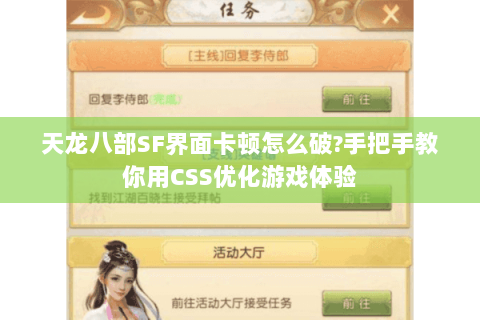 天龙八部SF界面卡顿怎么破?手把手教你用CSS优化游戏体验 天龙八部SF界面卡顿怎么破?手把手教你用CSS优化游戏体验