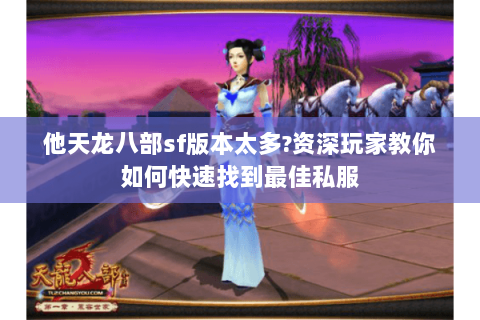 他天龙八部sf版本太多?资深玩家教你如何快速找到最佳私服