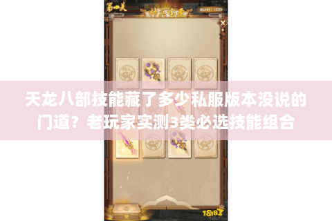 天龙八部技能藏了多少私服版本没说的门道?老玩家实测3类必选技能组合 天龙八部技能藏了多少私服版本没说的门道?老玩家实测3类必选技能组合