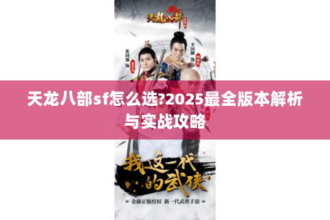 天龙八部sf怎么选?2025最全版本解析与实战攻略