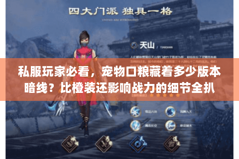 私服玩家必看，宠物口粮藏着多少版本暗线？比橙装还影响战力的细节全扒