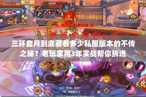 三环套月到底藏着多少私服版本的不传之秘？老玩家用3年实战帮你拆透