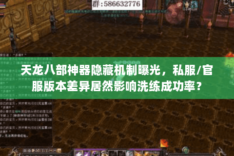 天龙八部神器隐藏机制曝光,私服/官服版本差异居然影响洗练成功率? 天龙八部神器隐藏机制曝光,私服/官服版本差异居然影响洗练成功率?