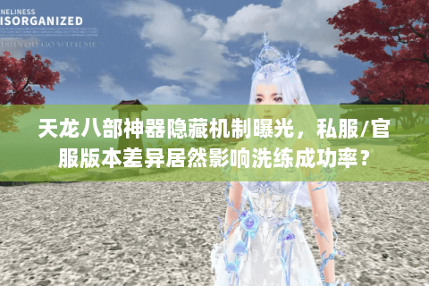 天龙八部神器隐藏机制曝光,私服/官服版本差异居然影响洗练成功率? 天龙八部神器隐藏机制曝光,私服/官服版本差异居然影响洗练成功率?