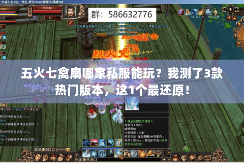 五火七禽扇哪家私服能玩？我测了3款热门版本，这1个最还原！