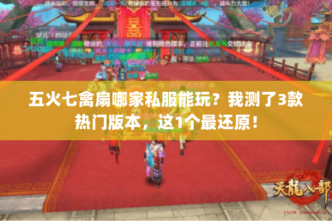 五火七禽扇哪家私服能玩？我测了3款热门版本，这1个最还原！