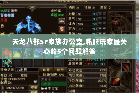 天龙八部SF家族办公室,私服玩家最关心的5个问题解答