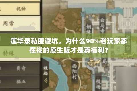 莲华录私服避坑，为什么90%老玩家都在找的原生版才是真福利？