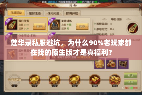 莲华录私服避坑，为什么90%老玩家都在找的原生版才是真福利？