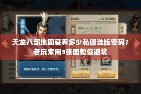 天龙八部地图藏着多少私服选版密码?老玩家用3张图帮你避坑 天龙八部地图藏着多少私服选版密码?老玩家用3张图帮你避坑