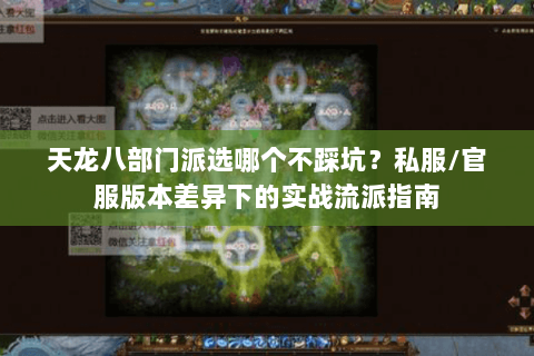 天龙八部门派选哪个不踩坑?私服/官服版本差异下的实战流派指南 天龙八部门派选哪个不踩坑?私服/官服版本差异下的实战流派指南