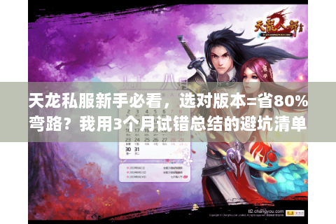 天龙私服新手必看,选对版本=省80%弯路?我用3个月试错总结的避坑清单 天龙私服新手必看,选对版本=省80%弯路?我用3个月试错总结的避坑清单