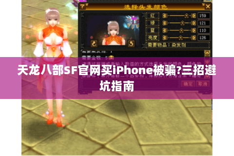 天龙八部SF官网买iPhone被骗?三招避坑指南 天龙八部SF官网买iPhone被骗?三招避坑指南