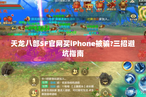 天龙八部SF官网买iPhone被骗?三招避坑指南 天龙八部SF官网买iPhone被骗?三招避坑指南