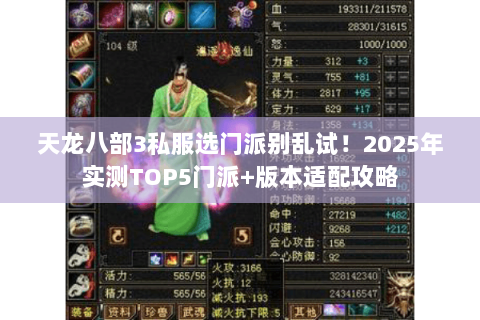 天龙八部3私服选门派别乱试！2025年实测TOP5门派+版本适配攻略