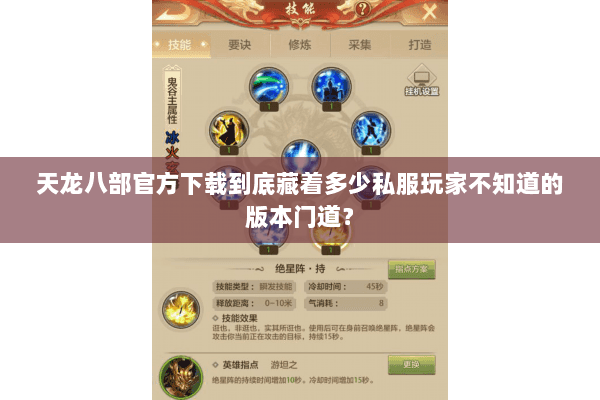 天龙八部官方下载到底藏着多少私服玩家不知道的版本门道? 天龙八部官方下载到底藏着多少私服玩家不知道的版本门道?