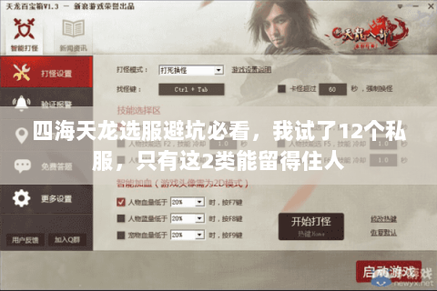 四海天龙选服避坑必看，我试了12个私服，只有这2类能留得住人