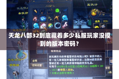 天龙八部32到底藏着多少私服玩家没摸到的版本密码? 天龙八部32到底藏着多少私服玩家没摸到的版本密码?