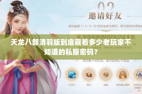 天龙八部清羽版到底藏着多少老玩家不知道的私服密码? 天龙八部清羽版到底藏着多少老玩家不知道的私服密码?