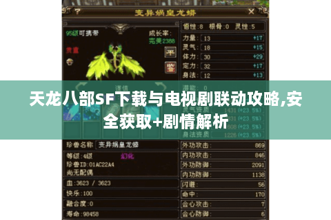 天龙八部SF下载与电视剧联动攻略,安全获取+剧情解析 天龙八部SF下载与电视剧联动攻略,安全获取+剧情解析