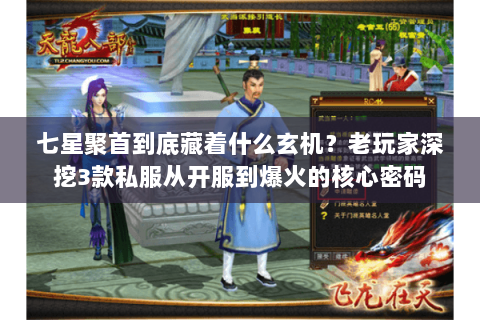 七星聚首到底藏着什么玄机？老玩家深挖3款私服从开服到爆火的核心密码