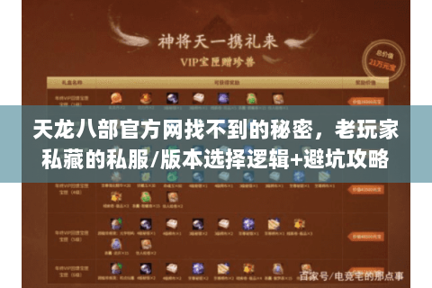 天龙八部官方网找不到的秘密，老玩家私藏的私服/版本选择逻辑+避坑攻略