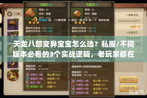 天龙八部变异宝宝怎么选?私服/不同版本必看的3个实战逻辑,老玩家都在藏 天龙八部变异宝宝怎么选?私服/不同版本必看的3个实战逻辑,老玩家都在藏