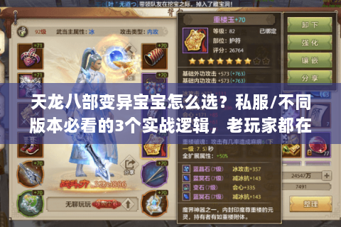 天龙八部变异宝宝怎么选?私服/不同版本必看的3个实战逻辑,老玩家都在藏 天龙八部变异宝宝怎么选?私服/不同版本必看的3个实战逻辑,老玩家都在藏