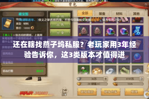 还在瞎找燕子坞私服?老玩家用3年经验告诉你,这3类版本才值得进 还在瞎找燕子坞私服?老玩家用3年经验告诉你,这3类版本才值得进