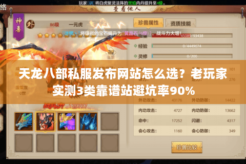 天龙八部私服发布网站怎么选?老玩家实测3类靠谱站避坑率90% 天龙八部私服发布网站怎么选?老玩家实测3类靠谱站避坑率90%