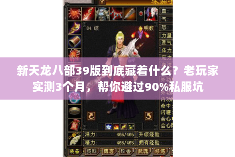 新天龙八部39版到底藏着什么?老玩家实测3个月,帮你避过90%私服坑 新天龙八部39版到底藏着什么?老玩家实测3个月,帮你避过90%私服坑