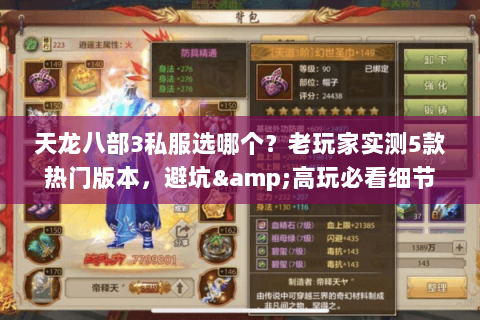 天龙八部3私服选哪个?老玩家实测5款热门版本,避坑&高玩必看细节 天龙八部3私服选哪个?老玩家实测5款热门版本,避坑&高玩必看细节