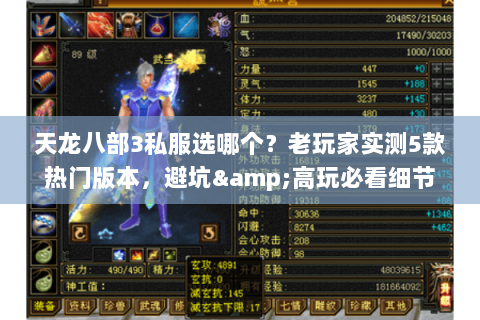 天龙八部3私服选哪个？老玩家实测5款热门版本，避坑&高玩必看细节