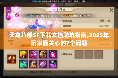 天龙八部SF下载文档防坑指南,2025年玩家最关心的7个问题 天龙八部SF下载文档防坑指南,2025年玩家最关心的7个问题