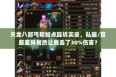 天龙八部丐帮加点踩坑实录,私服/官服差异居然让我丢了30%伤害? 天龙八部丐帮加点踩坑实录,私服/官服差异居然让我丢了30%伤害?