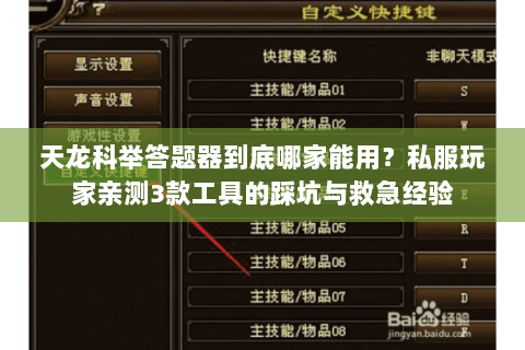 天龙科举答题器到底哪家能用？私服玩家亲测3款工具的踩坑与救急经验