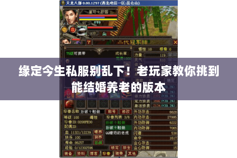 缘定今生私服别乱下!老玩家教你挑到能结婚养老的版本 缘定今生私服别乱下!老玩家教你挑到能结婚养老的版本