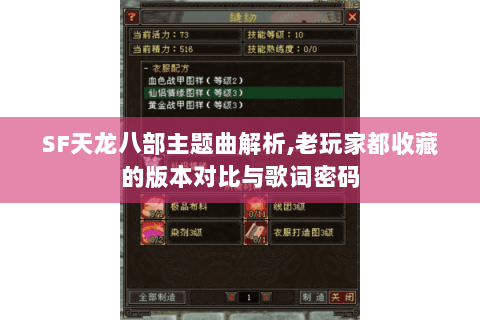 SF天龙八部主题曲解析,老玩家都收藏的版本对比与歌词密码 SF天龙八部主题曲解析,老玩家都收藏的版本对比与歌词密码